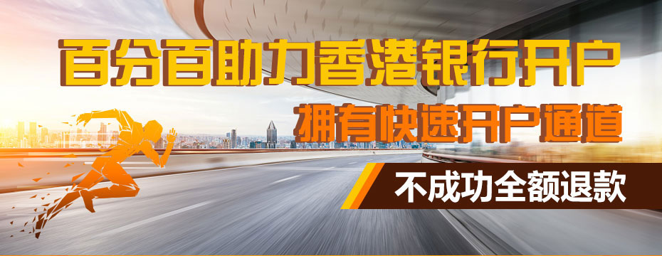 大新銀行開(kāi)戶廣告圖