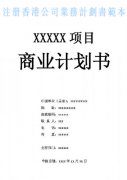 什么是注冊(cè)香港公司業(yè)務(wù)計(jì)劃書？