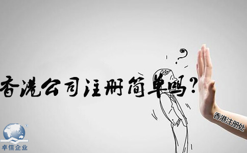 在內(nèi)地香港公司注冊(cè)簡單嗎