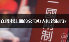 在香港注冊(cè)的公司歸大陸管制嗎？