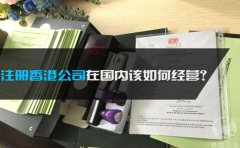 注冊香港公司在國內該如何經(jīng)營