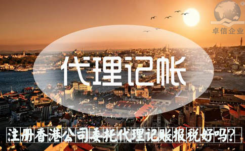 注冊香港公司委托代理記賬報(bào)稅好嗎？