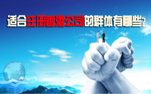 適合注冊(cè)香港公司的群體有哪些？