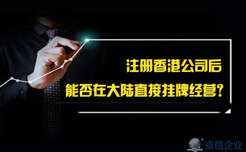 注冊(cè)香港公司后能否在大陸直接掛牌經(jīng)營？