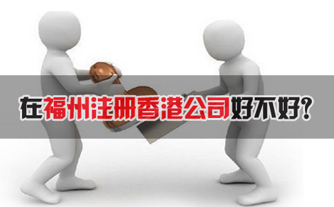在福州注冊香港公司好不好？