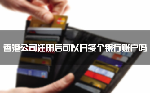 香港公司注冊后可以開多個(gè)銀行賬戶嗎？