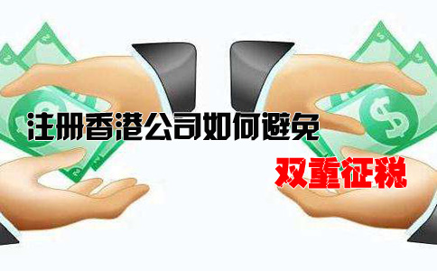 注冊香港公司如何避免雙重征稅？