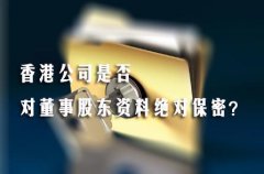 香港公司是否對董事股東資料絕對保密？