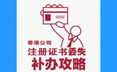 香港公司注冊(cè)證書丟了，怎么辦？