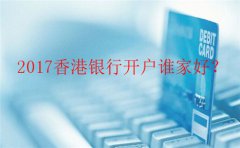 香港銀行個(gè)人開戶哪里辦最好？