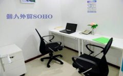 個人外貿(mào)SOHO需要注冊香港公司嗎？
