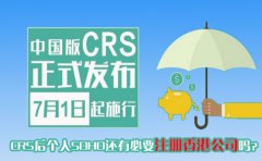 CRS后個人SOHO還有必要注冊香港公司嗎？