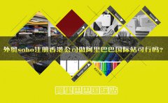 外貿(mào)soho注冊香港公司做阿里巴巴國際站可行嗎？