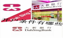 香港大新銀行開(kāi)戶條件有哪些？
