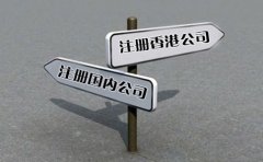 創(chuàng)業(yè)選擇注冊(cè)香港公司好還是國(guó)內(nèi)公司好？