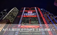 為什么都選擇開(kāi)立香港匯豐銀行的賬戶(hù)？