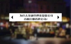 為什么金融管理類投資公司青睞注冊香港公司？