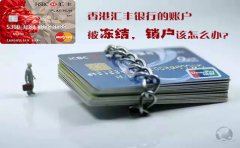 香港匯豐銀行的賬戶被凍結銷戶該怎么辦？