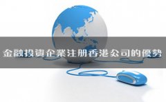 金融投資企業(yè)注冊香港公司的優(yōu)勢有哪些？