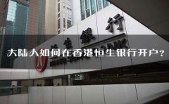 大陸人如何在香港恒生銀行開戶？