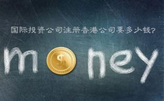 國際投資公司注冊香港公司要多少錢？