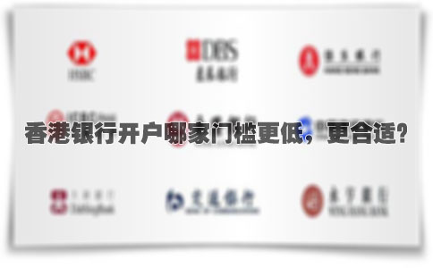 香港銀行開戶哪家門檻更低，更合適