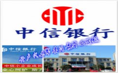 香港中信銀行(國際)開戶代辦需要注意什么問題？