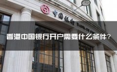 香港中國銀行開戶需要什么條件？