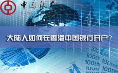 大陸人如何在香港中國銀行開戶？