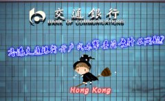 香港交通銀行開戶代辦需要注意什么問題？