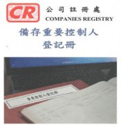 香港公司法重大變革，3月1日起注冊香港公司須備存重要控制人登記冊
