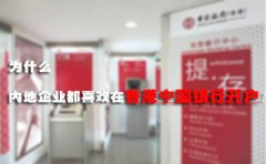 為什么內(nèi)地企業(yè)都喜歡在香港中國銀行開戶？