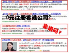 網(wǎng)上說的0元注冊(cè)香港公司靠譜嗎？
