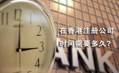 在香港注冊公司時間需要多久？