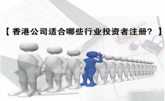 香港公司適合哪些行業(yè)投資者注冊？