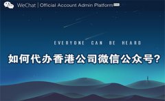 如何代辦香港公司微信公眾號(hào)？