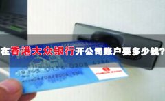 在香港大眾銀行開(kāi)公司賬戶要多少錢(qián)？