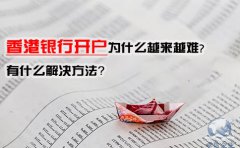 香港銀行開戶為什么越來越難，有什么解決方法？