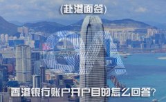 赴港面簽，香港銀行賬戶開戶目的怎么回答？