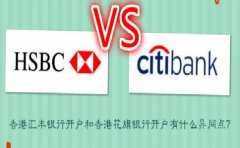 香港匯豐銀行開戶和香港花旗銀行開戶有什么異同點？