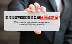 如何設(shè)定與增加香港公司注冊資本金？