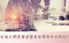 大陸人購買香港空殼公司有什么好處？