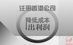 注冊香港公司如何協(xié)助企業(yè)降低成本鎖住利潤？