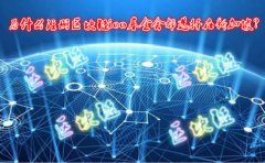 為什么注冊區(qū)塊鏈ico基金會都選擇在新加坡？