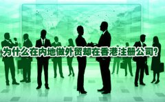 為什么在內(nèi)地做外貿(mào)卻在香港注冊公司？