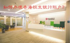 如何辦理香港恒生銀行賬戶(hù)？