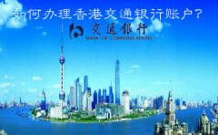  如何辦理香港交通銀行賬戶？