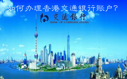  如何辦理香港交通銀行賬戶？