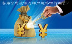 香港公司應(yīng)該怎樣向境外銀行融資？
