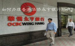 如何辦理香港華僑永亨銀行賬戶？